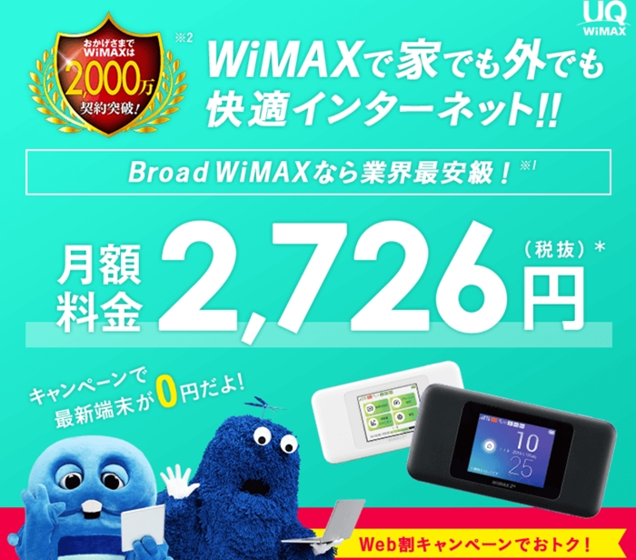 ブロードWiMAX最新