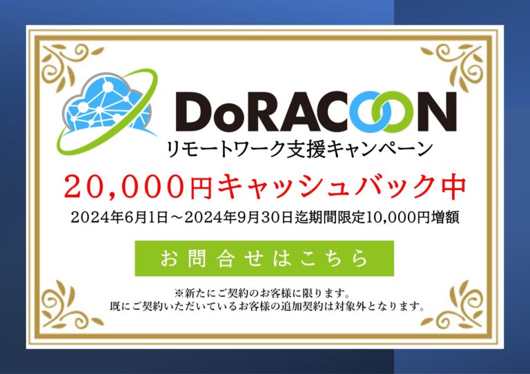 DORACOON20000円キャッシュバック