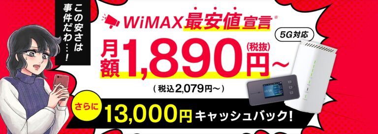 WiMAX＋5GGMOキャンペーン