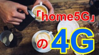 home5gの4gエリア