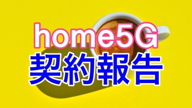 home5G契約報告